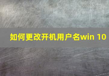 如何更改开机用户名win 10